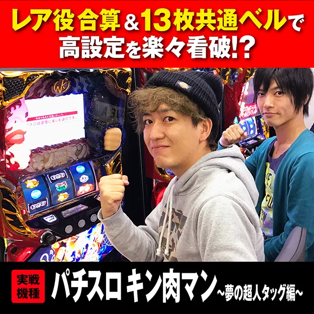 新台判別レポ『パチスロ キン肉マン〜夢の超人タッグ編〜』 - 特集