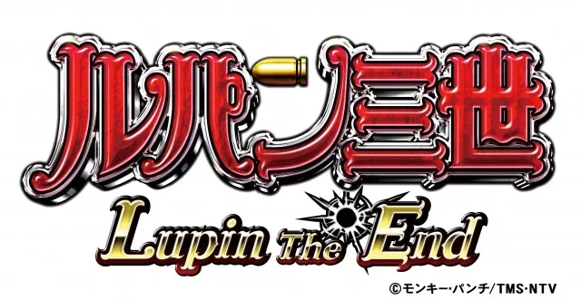 前作凌ぐスケールで描かれる「ルパン」シリーズ最新作が新スペック・新