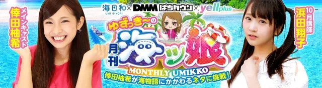 ゆずっき〜の月刊 海ッ娘 #33】セクシー特技を動画で披露！ - 特集