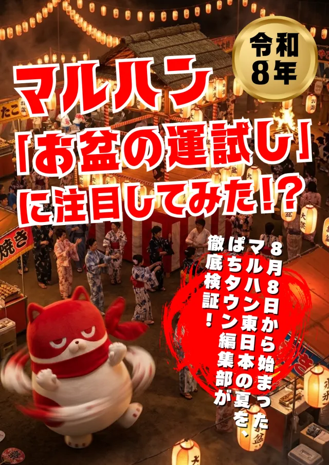 令和8年マルハン東日本の「お盆の運試し」を徹底追跡！！ - 特集｜DMM