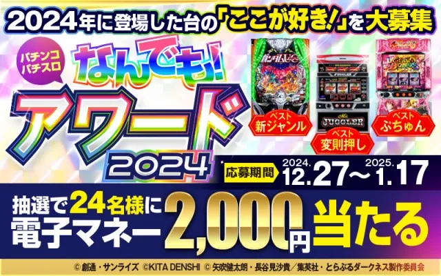 2000円の電子マネーが当たるチャンス！ パチンコ・パチスロなんでも