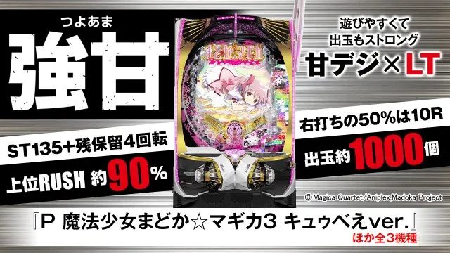 6月おすすめパチンコ新台甘デジ3選！まどマギ3 キュゥべえ・化物語 鬼