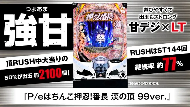 8月おすすめ甘デジスペック！パチンコ新台『P/eぱちんこ押忍！番長 漢
