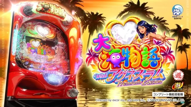 遊タイム付パチンコ新台『PA大海物語Withアグネス・ラム Premium