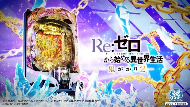 e Re:ゼロから始める異世界生活 鬼がかり2』PV公開！10月5日導入予定