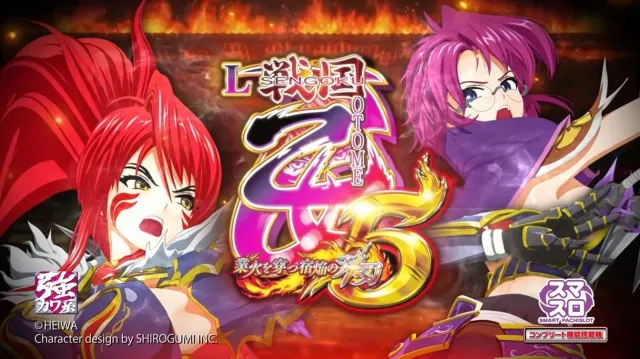6月8日導入開始！パチスロ新台『L戦国乙女5 業火を穿つ宿焔の双刃
