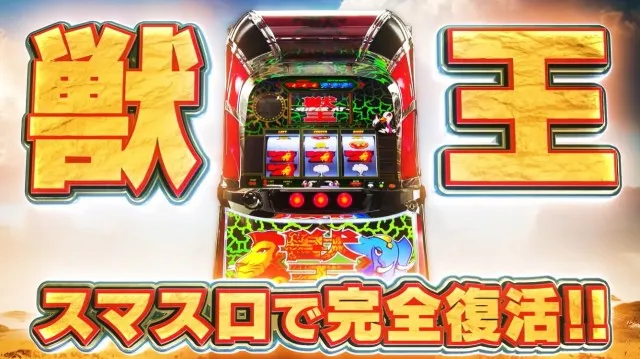 パチスロ新台『スマスロ 獣王』のPV公開！純増約8枚/Gでサバ連完全復活