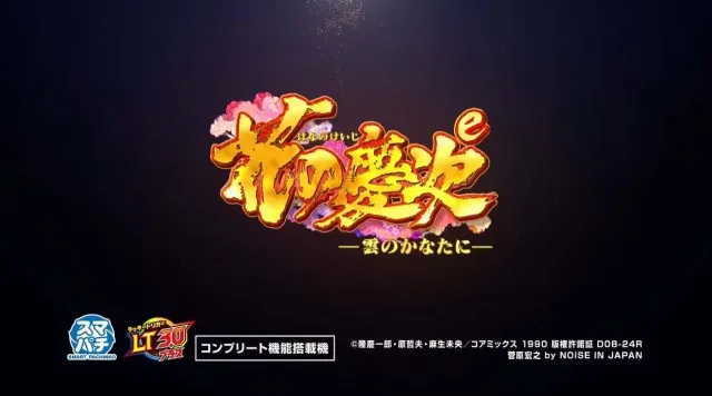 初代復活！12月導入予定のパチンコ新台『e花の慶次～雲のかなたに』WEB