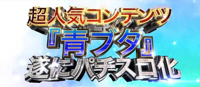 青ブタ」シリーズがパチスロ化！新台『L青春ブタ野郎はバニーガール