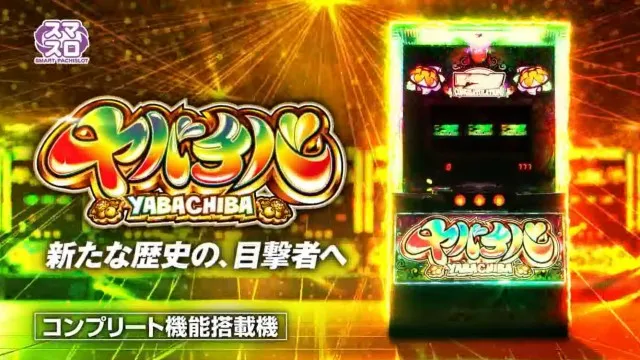 777枚がループする虹7モード搭載！パチスロ新台『ヤバチバ』の公式PV