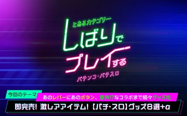 即完売！ 激レア【パチンコ・パチスロ】グッズ8選 先バレ・ジャグラー