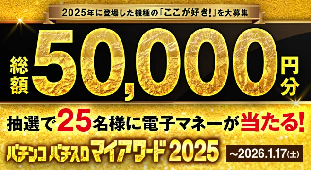 抽選で総額5万円分の電子マネーが当たる！【パチンコ・パチスロ】マイ