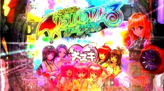ぱちんこ・スマスロ同時登場！ 新台『ToLOVEるダークネス（とらぶるだ
