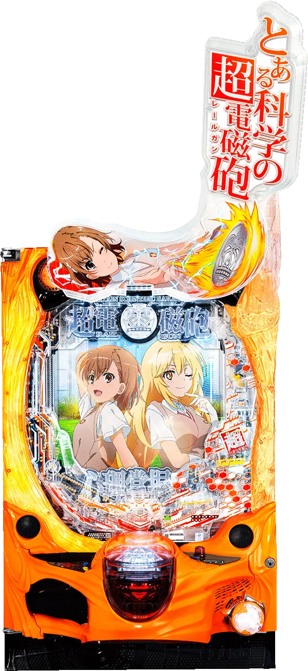 9月導入予定の新機種『Pとある科学の超電磁砲（レールガン）2