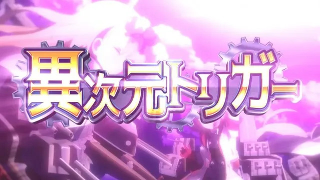パチンコ新台『P アズールレーン THE ANIMATION 異次元トリガー