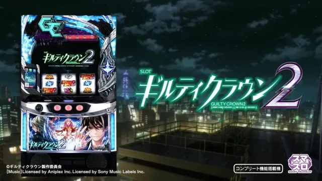 初代のDNAを受け継ぎ正当進化！ 『スマスロ ギルティクラウン2』PV公開