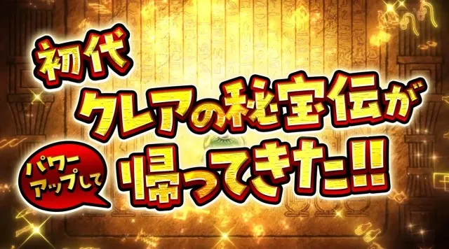 パチスロ『クレアの秘宝伝 ～はじまりの扉と太陽の石～ ボーナス
