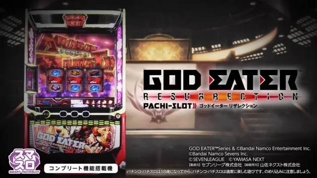 初代継承！ 新台『スマスロ ゴッドイーターリザレクション』PV公開