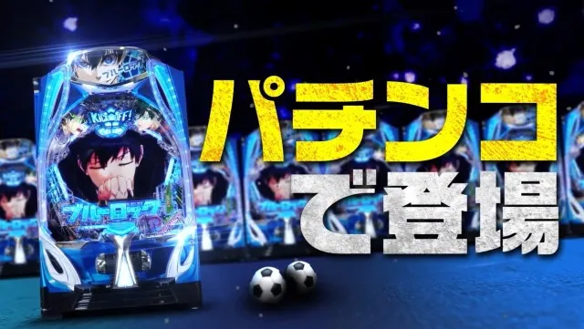 ブルーロック×SANKYO！パチンコ新台『eフィーバーブルーロック』先行