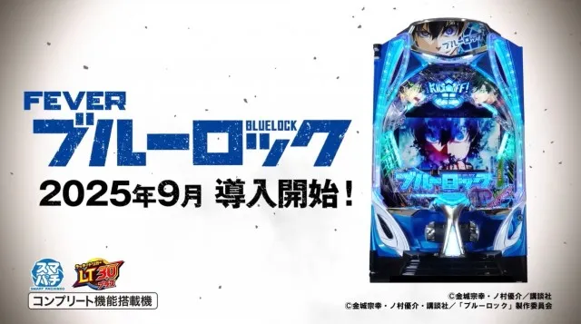 パチンコ新台『eフィーバーブルーロック』公式PV公開！ 7500獲得時は出