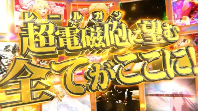 パチンコ『Pとある科学の超電磁砲（レールガン）2』ティザーPV公開
