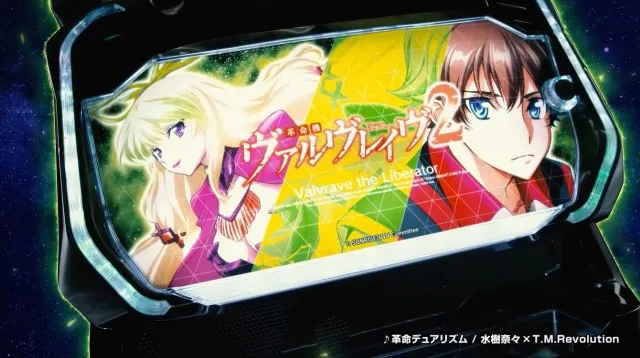 究極革命スペックで登場！ 新台『Lパチスロ 革命機ヴァルヴレイヴ2