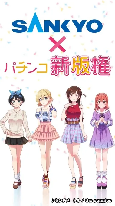 デカヘソパチンコの新機種『eフィーバー彼女、お借りします』先行映像