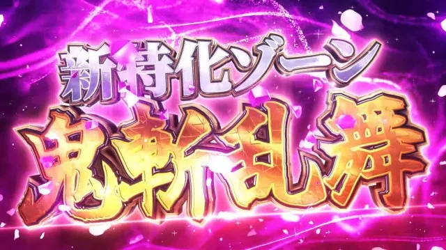 新台『スマスロ 新鬼武者3』PV公開！ 上位ATは継続率約89%、純増約5.5