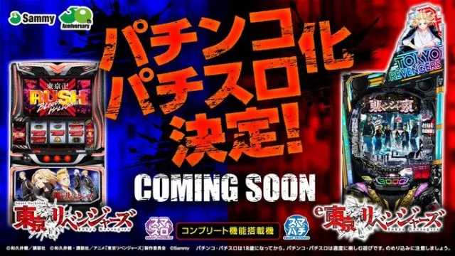 新基準LTを搭載したスマパチ『e東京リベンジャーズ』がついに適合
