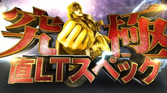 2400個×80%のLT搭載パチンコ『e蒼天の拳 羅龍』WEB-CM公開中！ - 特集