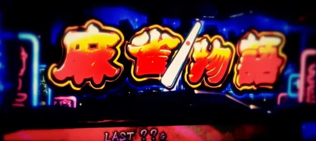 途切れない上乗せ伝説！ 『スマスロ 麻雀物語』予告動画公開 - 特集