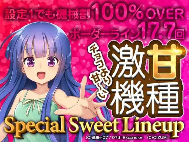 チョコより甘い（？）激甘機種特集！ - 特集｜DMMぱちタウン