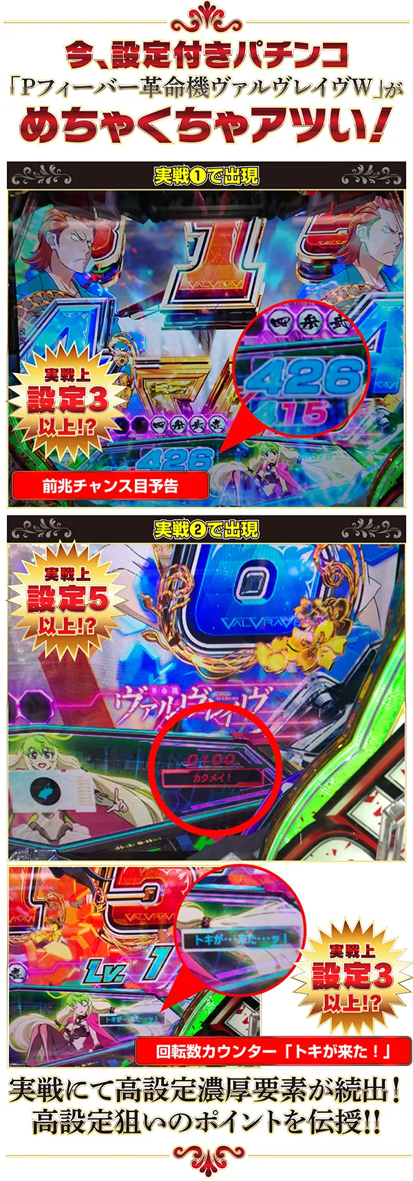 今、設定付きパチンコ「Pフィーバー革命機ヴァルヴレイヴ」がめちゃくちゃアツい!実戦上設定3以上!?実戦上設定5以上!?実戦にて高設定濃厚要素が続出!高設定狙いのポイントを伝授!!