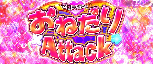 リゼロ設定6おねだりアタック開始画像