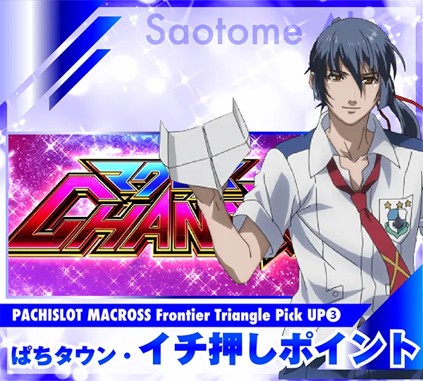 パチスロ マクロスフロンティア3最速特集 - 特集｜DMMぱちタウン