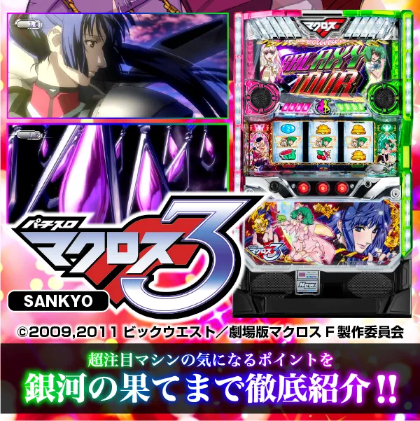 パチスロ マクロスフロンティア3最速特集 - 特集｜DMMぱちタウン