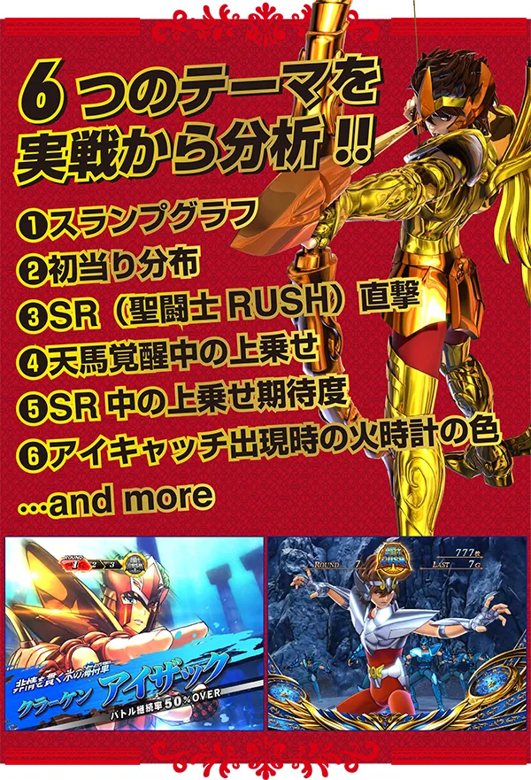 聖闘士星矢SP徹底解剖！ オール設定大量実戦で判明した高設定の見抜き