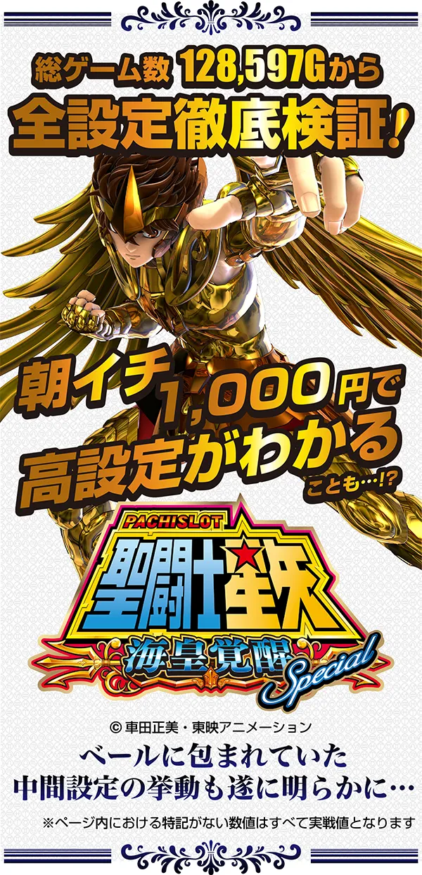 聖闘士星矢SP徹底解剖！ オール設定大量実戦で判明した高設定の見抜き