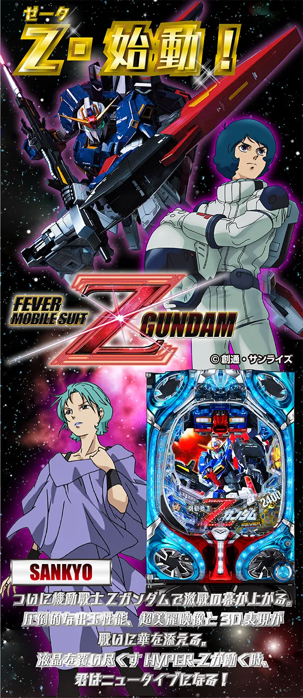 CRフィーバー機動戦士Zガンダム、始動！ - 特集｜DMMぱちタウン