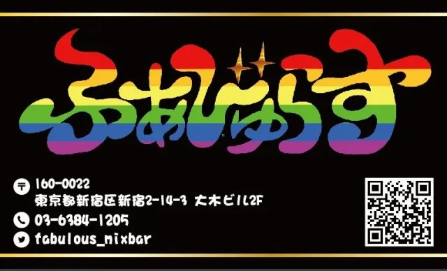 ふぁびゅらす