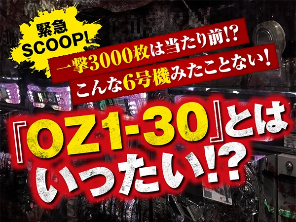 一撃3000枚は当たり前!? 謎の爆裂マシーン「OZ1-30」を紹介！ - 特集