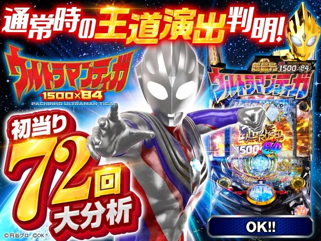 ウルトラマンティガ】通常時大当り72回大分析で信頼度だけでは