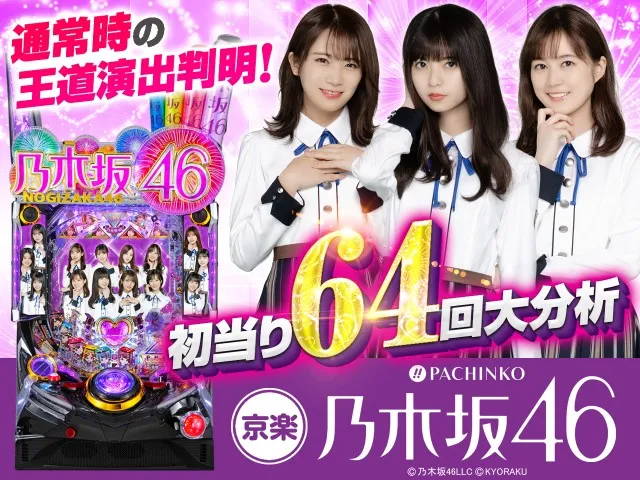 乃木ぱ】通常時大当り64回大分析で王道演出判明！【ぱちんこ 乃木坂46