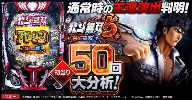 スマパチ新台『北斗無双 第5章 夢幻闘双』LT突入大当り50回分析で信頼