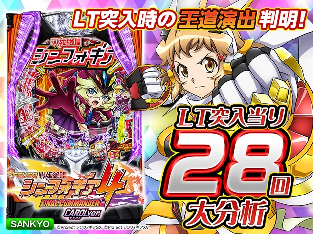 パチンコ『戦姫絶唱シンフォギア4 キャロルver.』大当り情報リサーチ