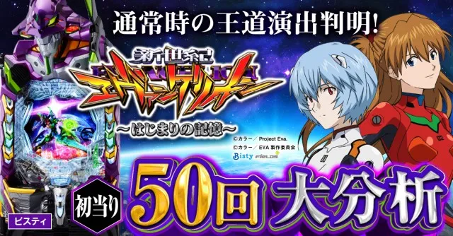 エヴァ はじまりの記憶（エヴァ17）】スマパチ新台初当り50回分析で