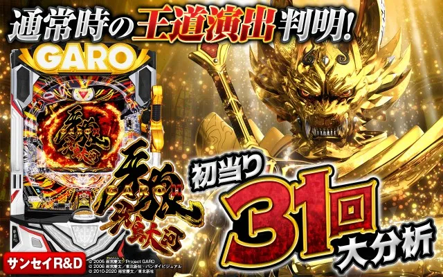 牙狼11】通常時大当り31回大分析で信頼度だけではわからない王道演出