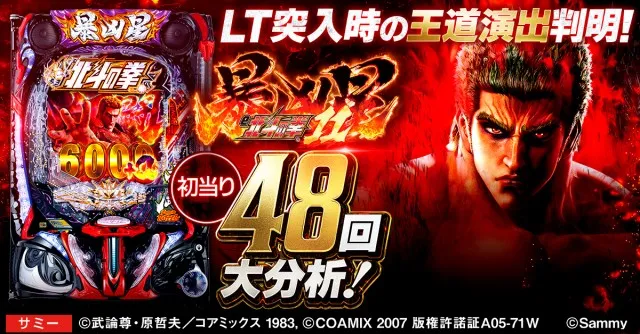 e 北斗の拳11 暴凶星】LT突入大当り48回大分析で信頼度ではわからない