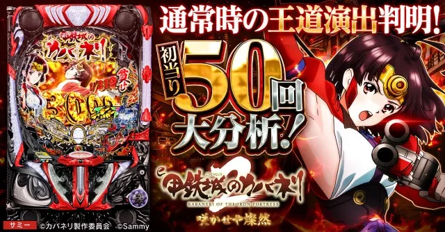 スマパチ新台『e 甲鉄城のカバネリ2 咲かせや燦然』初当り50回分析で