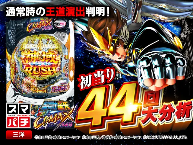 スマパチ聖闘士星矢】通常時大当り44回大分析で信頼度だけでは